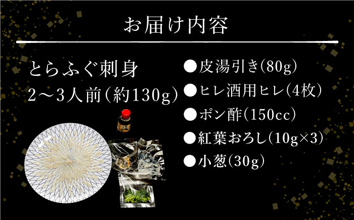 長崎県産 とらふぐ刺身 2〜3人前（アラなし） / ふぐ フグ 河豚 トラフグ ふぐ刺し / 南島原市 / 大和庵 [SCJ021]