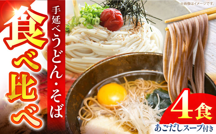 手延べ うどん ・ そば　・ あごだし スープ セット 4食 / 乾麺 麺 食べ比べ めん ウドン 饂飩 あごだしスープ付き / 南島原市 / ふるせ [SAQ056]