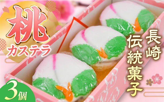 【長崎の伝統菓子】桃かすてら 3個入り / 桃カステラ カステラ かすてら 長崎かすてら 長崎カステラ 桃の節句 ひな祭り / 南島原市 / 松本製菓舗 [SFV003]