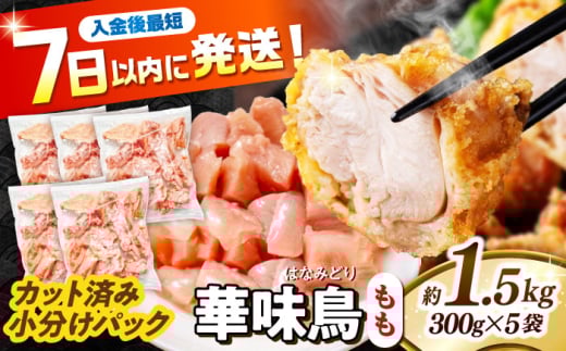 華味鳥 もも肉 1.5kg（300g×5袋）小分け カット済み 南島原産 /　鶏肉 肉 とり肉 モモ肉 鶏もも肉 冷凍 / 南島原市 / 株式会社渡部ブロイラー [SFS009]