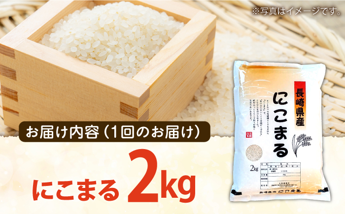 米【6回定期便】 長崎県産 精米 にこまる 2kg 総計 12kg   / ふっくら 笑顔 お米 米 精米 白米 お米 ライス ごはん 米 こめ ご飯 国産 お取り寄せ  / 南島原市 / 大松屋商店 [SDR011]