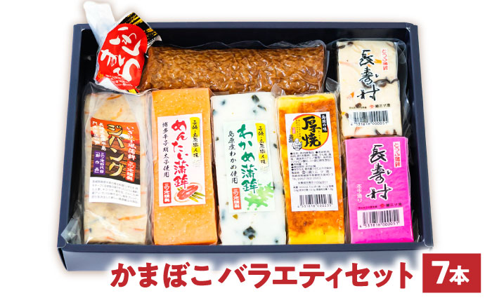 【長崎南島原名物】かまぼこ バラエティセット /　蒲鉾　ヘルシー　魚介類　練り物　/　南島原市　/　三ツ池 [SCK021]