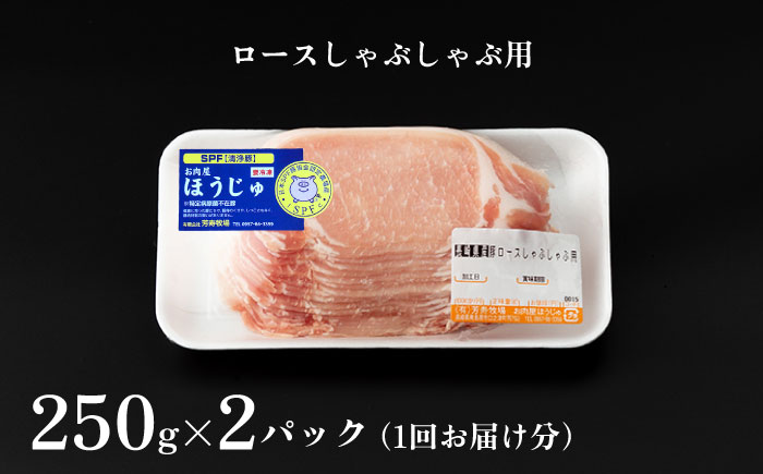 【6回定期便】SPF豚 極上 拘りの芳寿豚堪能しゃぶしゃぶセット 計1600g / 豚肉 定期便 ほうじゅとん SPF豚 spfポーク 小分け バラ しゃぶしゃぶ / 南島原市 / 芳寿牧場 [SEI015]