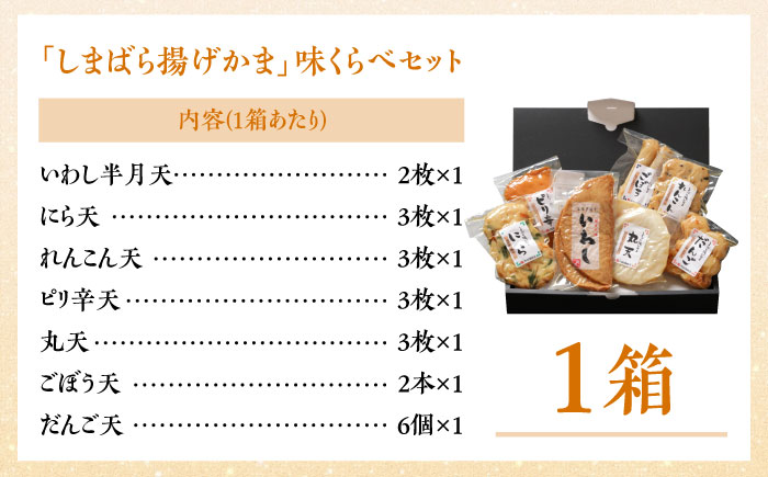 【創業明治14年の老舗】 “しまばら揚げかま” 味 くらべ セット / かまぼこ カマボコ おつまみ 詰め合わせ / 南島原市 / 内田蒲鉾店 [SAH001]
