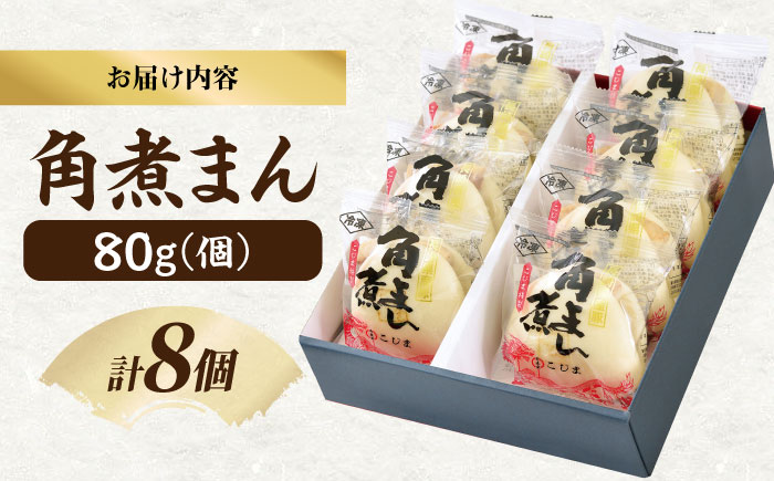 角煮家こじまの角煮まんじゅう 8個入り 職人手作り 保存料 化学調味料 不使用 / 角煮 角煮まんじゅう 角煮まん 簡単 おやつ / 南島原市 / 贅沢宝庫 [SDZ048]