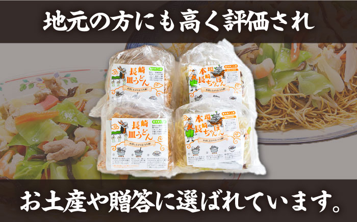 冷凍 長崎ちゃんぽん 皿うどん セット 4食 (チャンポン1食×2、皿ウドン1食×2) / 具入り 冷凍ちゃんぽん 冷凍皿うどん ちゃんぽん チャンポン 長崎 スープ 麺 / 南島原市 / 狩野食品 [SDE006]