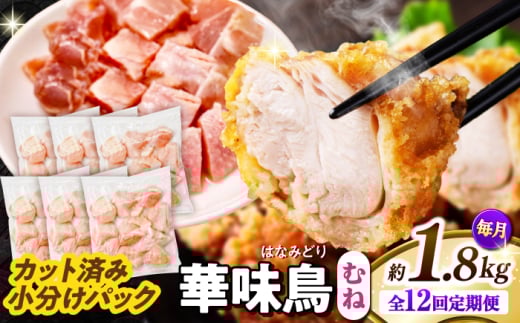 【12回定期便】華味鳥 むね肉 1.8kg（300g×6袋）小分け カット済み 南島原産 /　鶏肉 定期便 肉 とり肉 ムネ肉 鶏むね肉 冷凍 / 南島原市 / 株式会社渡部ブロイラー [SFS014]