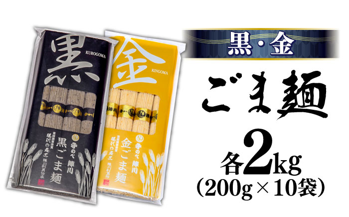 【手のべ陣川：ふるさと納税 限定商品】 島原 有機 手延べ そうめん 手延べ ごま麺 詰合せ 8kg / TA-200 / 南島原市 / ながいけ [SCH030]