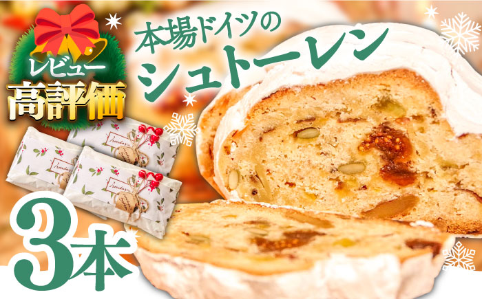 【2025年10月〜発送】【本場ドイツの規定を満たした】クラシカル シュトーレン 3本（約1500g）/ シュトレン しゅとーれん クリスマス お土産 お菓子 洋菓子 ケーキ ギフト プレゼント 贈答 / 南島原市 / 本田屋かすてら本舗 [SAW043]