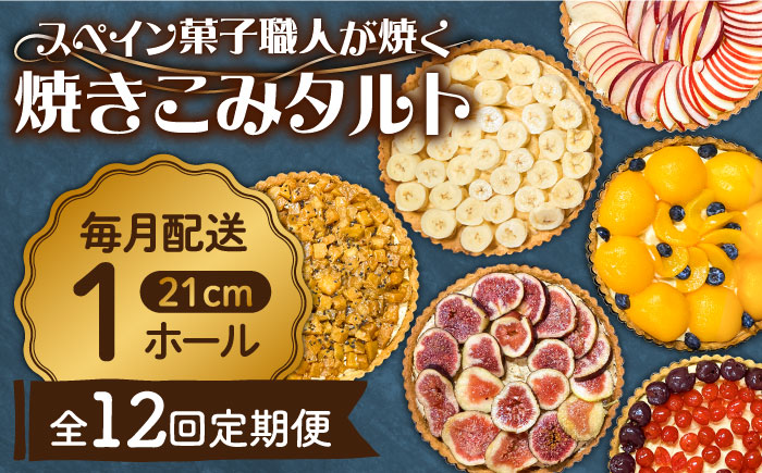 【定期便12回】【スペイン菓子職人が焼く】焼きこみタルト / 季節のフルーツ 洋菓子 和菓子 スペイン菓子/ 南島原市 / 吉田菓子店 [SCT033]