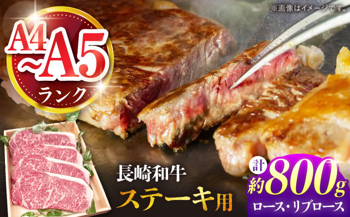 【A4〜A5ランク】長崎和牛 ロース・リブロースステーキ 800g（200g×4枚） / ステーキ すてーき 牛肉 ロース 肉 おかず / 南島原市 / 株式会社あらまさ [SGC002]