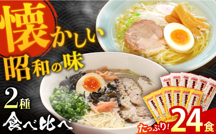 昔ながらのラーメン食べ比べ 2種セット ( 豚骨 ＆ 鶏だし塩 ) 計24食(各12食) / とんこつ 豚骨 塩 しお らーめん ラーメン 麺 乾麺 食べ比べ / 南島原市 / こじま製麺  [SAZ014]