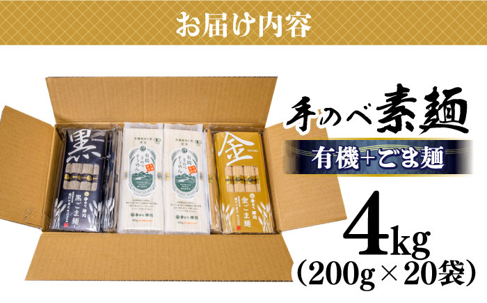 【手のべ陣川：ふるさと納税返礼品での限定商品】島原有機 手延べ そうめんand手延べ ごま麺 詰合せ 4kg / TA-100  / 南島原市 / ながいけ [SCH029]