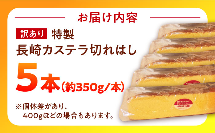 【訳あり】特製 長崎 カステラ 切れはし 5本 セット　(約350g×5本) / 南島原市 / 本田屋かすてら本舗 [SAW058]