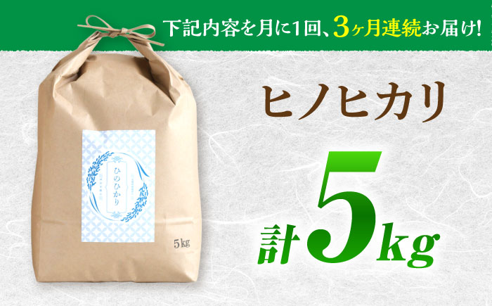 【南島原市産ヒノヒカリ】5kg×3回 定期便 / ひのひかり 米 お米 こめ コメ 精米 / 南島原市 / 林田米穀店 [SCO008]