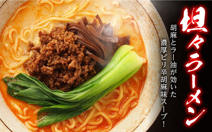 ラーメン 辛ラーメン 2種 食べ比べ  / ラーメン 麺 乾麺 辛みそ 担々麺  ラーメン とんこつ らーめん 味噌 美味しい お取り寄せ グルメ セット おすすめ 取り寄せ / 南島原市 /【ふるせ】 [SAQ001]