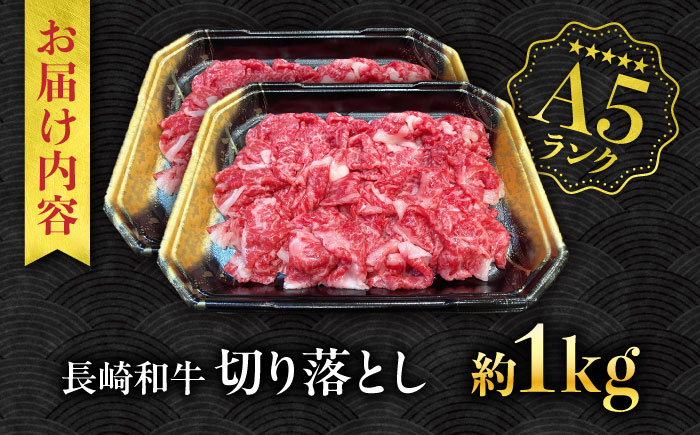 【A5ランク】長崎和牛 切り落とし 1kg / 和牛 国産 牛肉 にく きりおとし 真空 / 南島原市 / ミカド観光センター [SEC010]