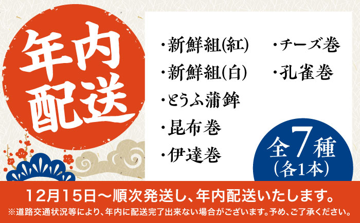 【2026年12月〜発送】【年内配送】お正月用 7種詰め合わせ 日の入セット / かまぼこ 蒲鉾 練り物 年末 正月 おせち 年内発送 / 南島原市 / しきしま蒲鉾 [SAR016]