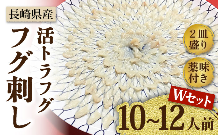 【長崎県産】活トラフグ フグ刺し Wセット（10〜12人前）  / ふぐ 刺身 南島原市 / ながいけ [SCH032]