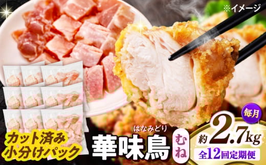 【12回定期便】華味鳥 むね肉 2.7kg（300g×9袋）小分け カット済み 南島原産 /　鶏肉 肉 とり肉 ムネ肉 鶏むね肉 冷凍 / 南島原市 / 株式会社渡部ブロイラー [SFS017]