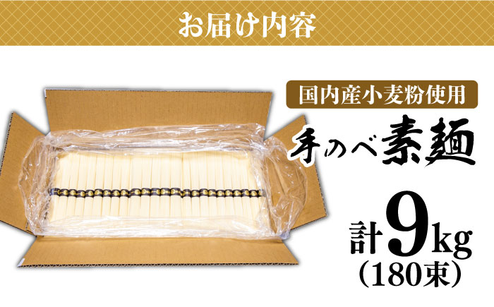 【手のべ陣川 ふるさと納税 限定 商品 】 島原 手延べ そうめん 9kg / L-180 / 化粧箱 そうめん 島原そうめん 手延べ 麺 素麺 / 南島原市 / ながいけ [SCH027]