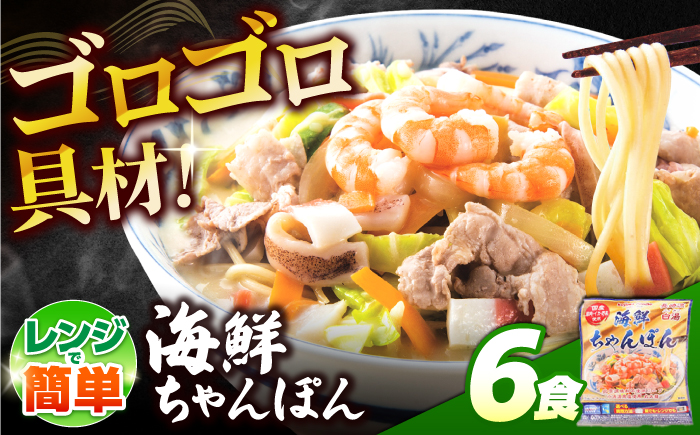 【ゴロゴロ具材で旨みたっぷり】海鮮 ちゃんぽん 6食 / チャンポン麺 スープ付き 海鮮 ちゃんぽん チャンポン 長崎 スープ 冷凍 具材 / 南島原市 / こじま製麺 [SAZ035]