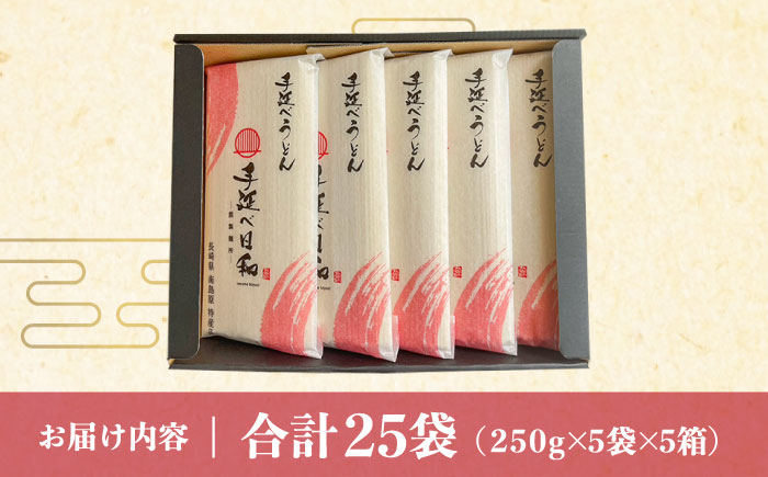 手延べ日和 島原 手延べうどん 1.25kg×5箱   / 南島原市 / 舘製麺所 [SCE005]