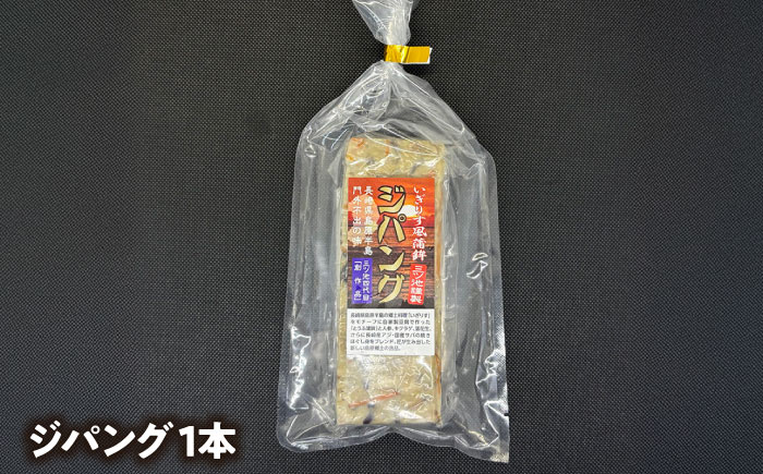 【長崎南島原名物】かまぼこ5種 (長寿村・ジパングセット) / 蒲鉾 ヘルシー 魚介類 練り物 / 南島原市 / 三ツ池 [SCK020]