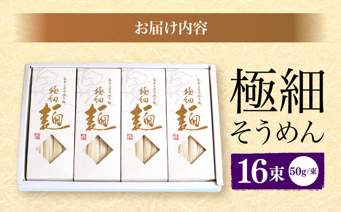 【4代目 麺匠 高橋優】 極細 そうめん 50g×16束 800g  / 南島原市 / 高橋正製麺所 [SCG001]