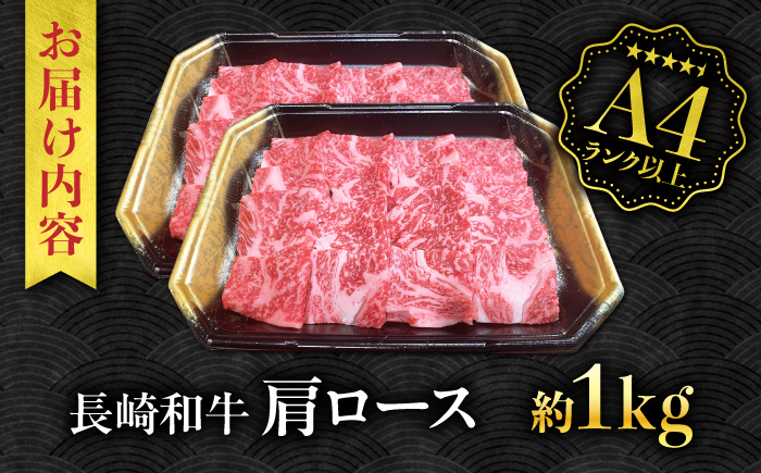【A4ランク以上】長崎和牛 肩ロース 1kg / 和牛 国産 牛肉 にく ブランド牛 真空 / 南島原市 / ミカド観光センター [SEC014]