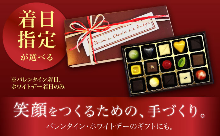 【2027年2月〜発送】ボンボンショコラ 15個入り / チョコ チョコレート ちょこれーと お土産 お菓子 バレンタイン / 南島原市 / 本田屋かすてら本舗 [SAW033]