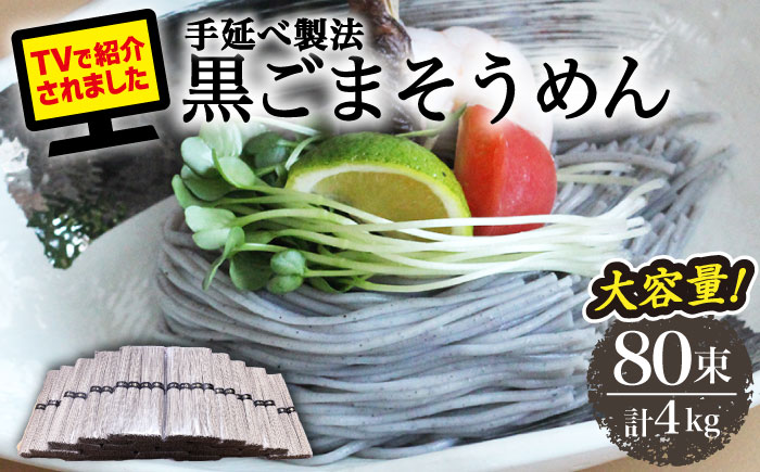 【４代目 麺匠 高橋優】黒ごまそうめん 50g×80束 4キロ / そうめん 島原そうめん 手延べ 麺 素麺 / 南島原市 / 高橋正製麺所 [SCG017]