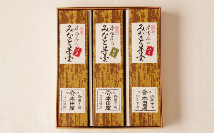 【羊羹好きなあなたに！】みなと羊羹 3本入 / ようかん 小豆 抹茶 お土産 お菓子 ギフト 贈答 / 南島原市 / 本田屋かすてら本舗 [SAW047]