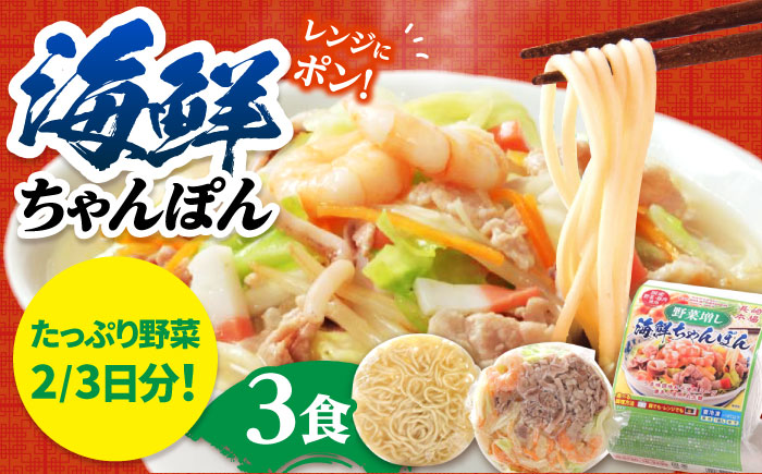 【1日に必要な2/3の野菜が摂れる】【レンジで簡単！】 野菜(ベジ)増し海鮮ちゃんぽん 3食 / ちゃんぽん チャンポン 長崎ちゃんぽん 麺 / 南島原市 / こじま製麺 [SAZ033]