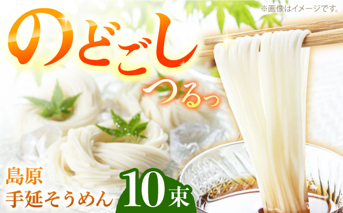 【つるっと！のどごし】島原手延そうめん　50g×10束 / 麺 乾麺 手延べ そうめん 素麺 そうめん ソーメン 南島原市 / 三和サービス株式会社 [SGB003]