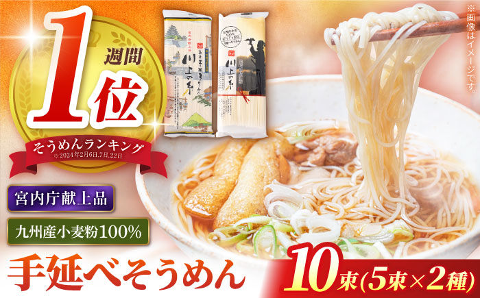 【宮内庁献上品】手延べそうめん 九州産小麦粉100％ 2種 食べ比べ / そうめん 島原そうめん 手延べ 麺 素麺 2000円 2000 / 南島原市 / 川上製麺  [SCM040]