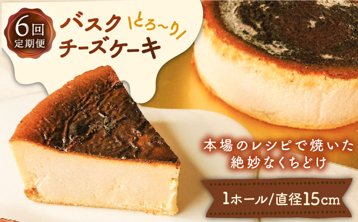 【定期便 6回】 バスク チーズケーキ 6種 / 南島原市 / 吉田菓子店 [SCT026]