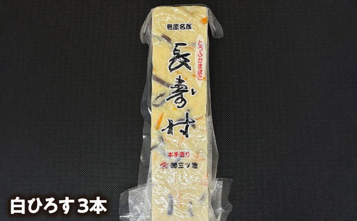 【長崎南島原名物】とうふ蒲鉾 「長寿村」 2種5本セット / 蒲鉾 ヘルシー 魚介類 練り物 /　南島原市 / 三ツ池 [SCK019]