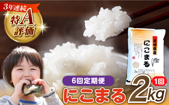 米【6回定期便】 長崎県産 精米 にこまる 2kg 総計 12kg   / ふっくら 笑顔 お米 米 精米 白米 お米 ライス ごはん 米 こめ ご飯 国産 お取り寄せ  / 南島原市 / 大松屋商店 [SDR011]