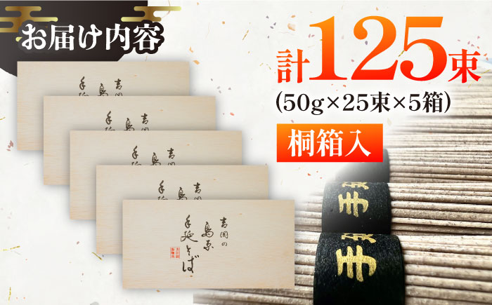 【桐箱入り】島原手延 そば 50g×25束×5箱 計6.25kg / 麺 蕎麦 ギフト / 南島原市 / 吉岡製麺工場 [SDG034]
