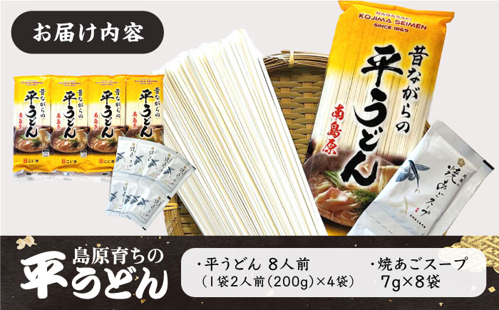 焼あごスープと島原育ちの平うどん 8食 / うどん 饂飩 ウドン 麺 だし 乾麺 / 南島原市 / こじま製麺 [SAZ006]