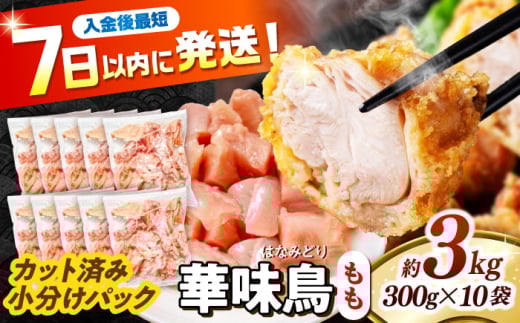 華味鳥 もも肉 3kg（300g×10袋）小分け カット済み 南島原産 /　鶏肉 肉 とり肉 モモ肉 鶏もも肉 冷凍 / 南島原市 / 株式会社渡部ブロイラー [SFS011]