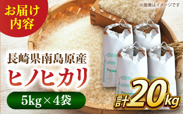 【名水100選の郷から届ける】長崎県産ひのひかり 5kg×4 総計20kg / 米 こめ コメ お米 白米 精米 ご飯 ひのひかり ヒノヒカリ / 南島原市 / 吉岡米穀 [SDG018]