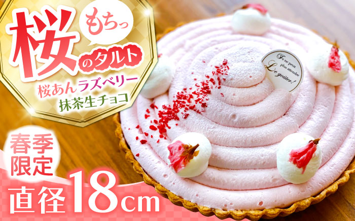 【2026年3月上旬～発送】天然の桜使用】 春薫る桜のタルト / タルト ケーキ 桜 18cm 南島原市 / アトリエジジ [SAA031]