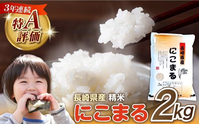 長崎県産 精米 にこまる 2kg / ふっくら 笑顔 お米 米 / 南島原市 / 大松屋商店 [SDR009]