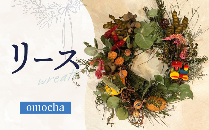 ドライフラワー リース wreath -omocha- / スワッグ リース フラワー 花 スワッグ インテリア / 南島原市 / Atelier.Sh. [SFQ008]