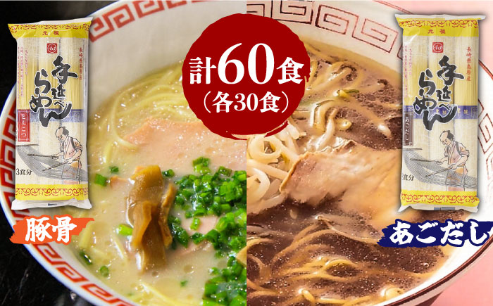 手延豚骨らーめん30食・手延あごだしらーめん30食 詰合せ（合計60食）/ ラーメン とんこつ 食べ比べ / 川上製麺 / 南島原市 [SCM006]