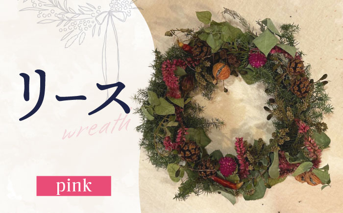 リース wreath -pink- / ドライフラワー スワッグ リース フラワー 花 スワッグ インテリア / 南島原市 / Atelier.Sh. [SFQ007]