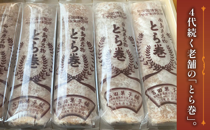 【6回定期便】なつかし名物とらまき 1本300g　3本入り / 名物　和菓子　洋菓子　あんこ カステラ / 南島原市 / 吉田菓子店 [SCT043]