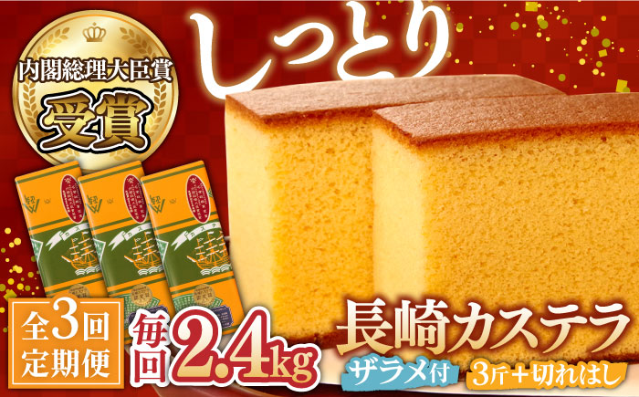 【3回 定期便 】特製 長崎 カステラ 3斤（約700g×3本） と 切れはし（約350g） / 南島原市 / 本田屋かすてら本舗 [SAW007]